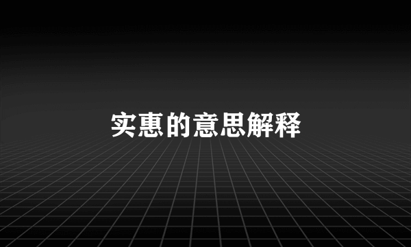实惠的意思解释