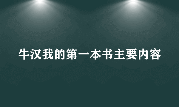 牛汉我的第一本书主要内容