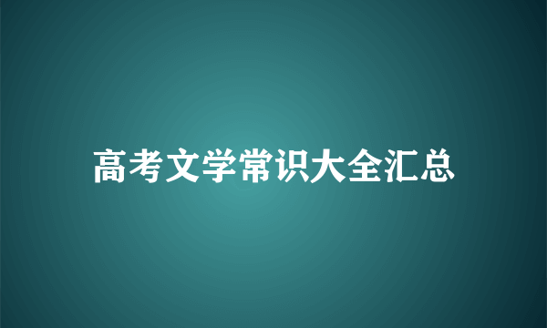 高考文学常识大全汇总