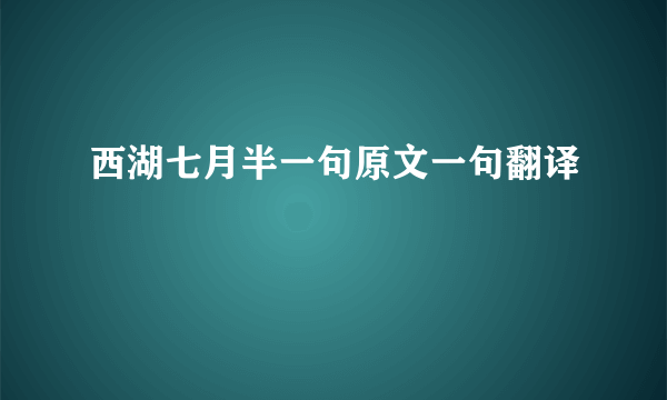西湖七月半一句原文一句翻译