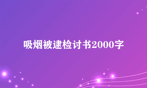 吸烟被逮检讨书2000字