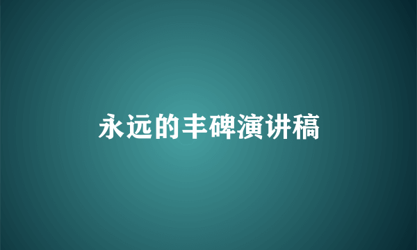 永远的丰碑演讲稿