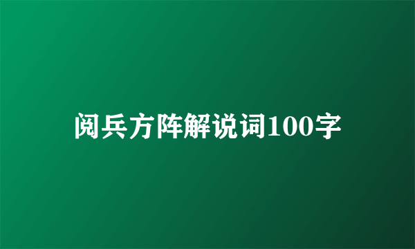 阅兵方阵解说词100字