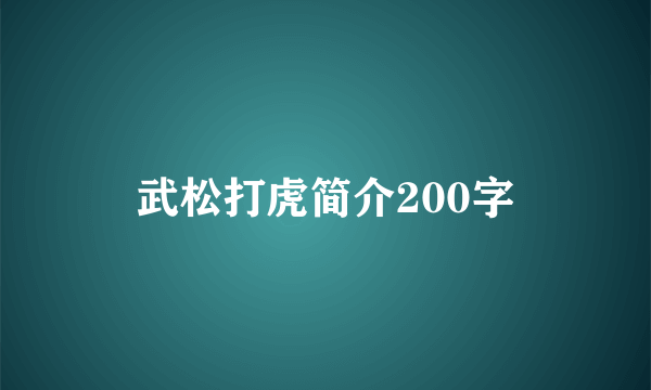 武松打虎简介200字