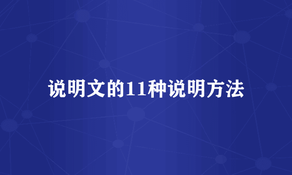说明文的11种说明方法