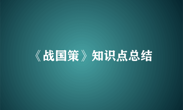 《战国策》知识点总结