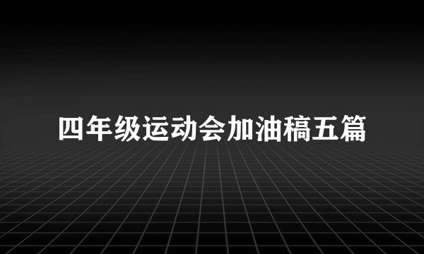 四年级运动会加油稿五篇