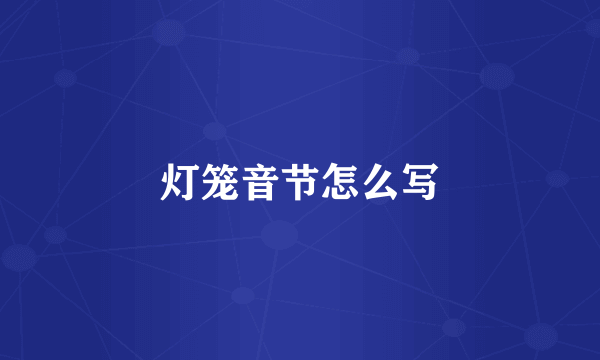 灯笼音节怎么写