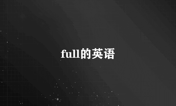 full的英语