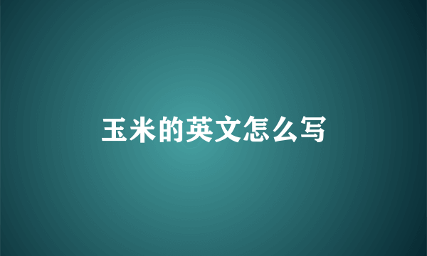 玉米的英文怎么写