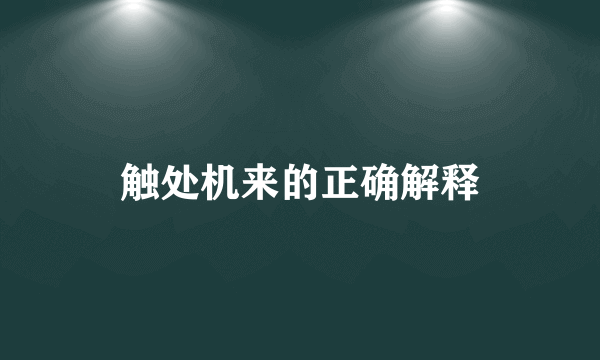 触处机来的正确解释