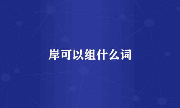 岸可以组什么词