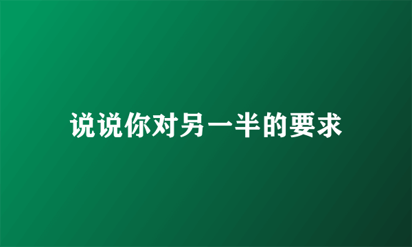 说说你对另一半的要求