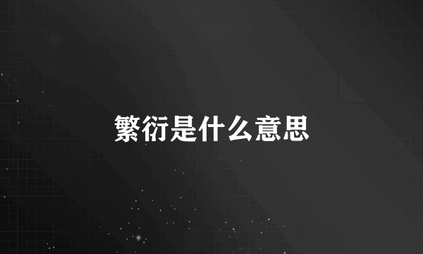繁衍是什么意思