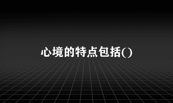 心境的特点包括()