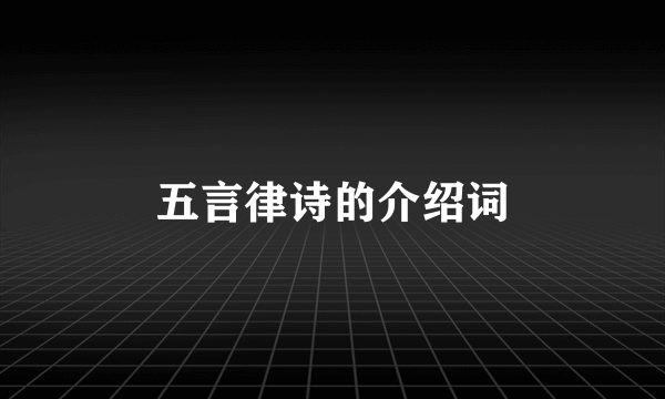 五言律诗的介绍词