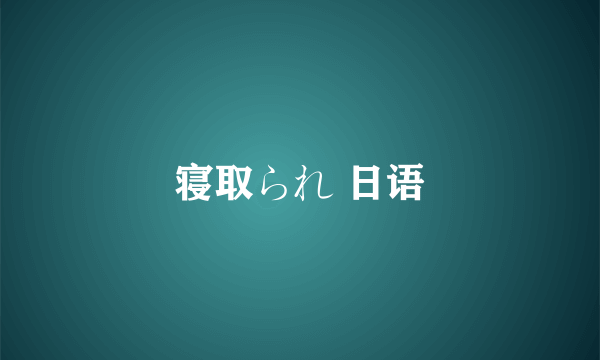 寝取られ 日语
