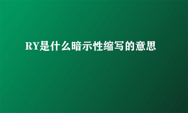 RY是什么暗示性缩写的意思