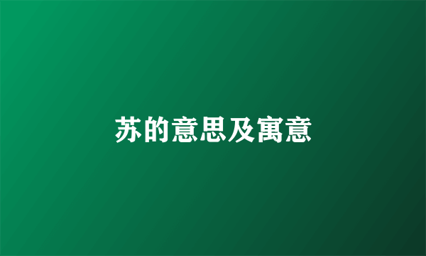 苏的意思及寓意