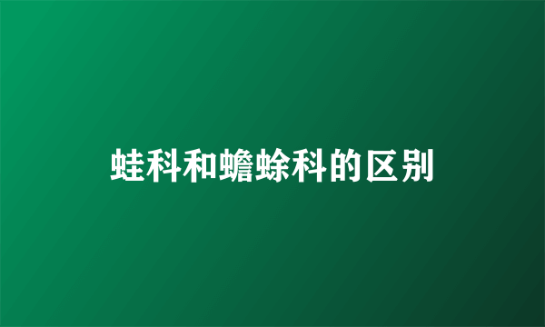 蛙科和蟾蜍科的区别