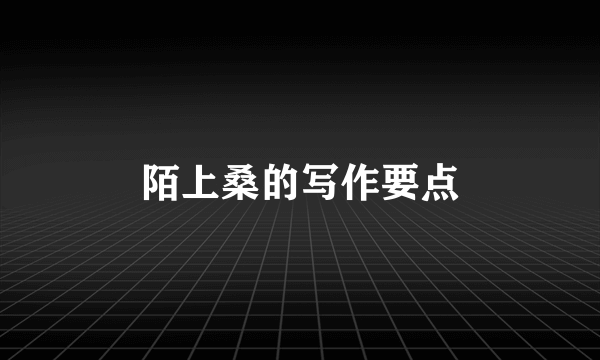 陌上桑的写作要点