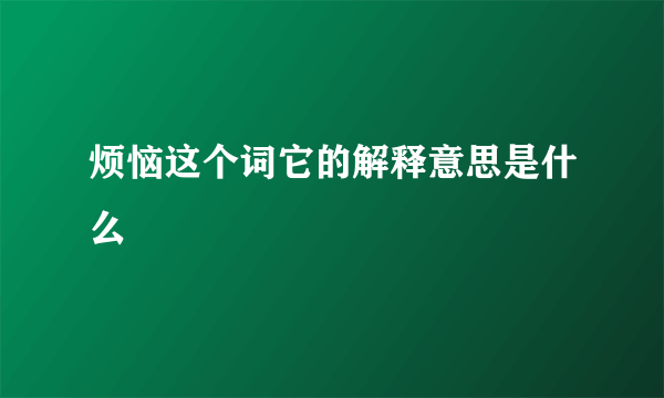 烦恼这个词它的解释意思是什么