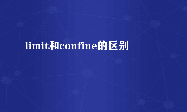 limit和confine的区别