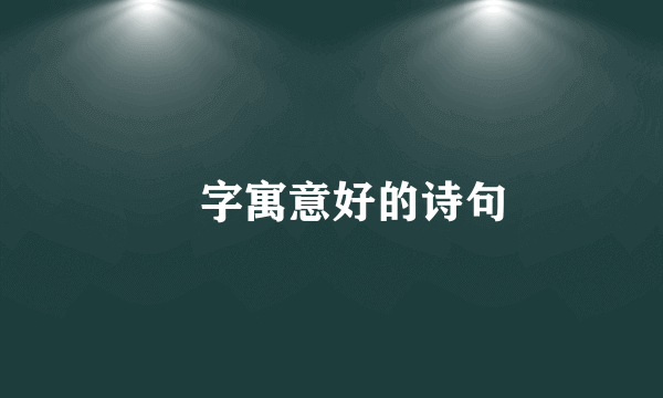 晞字寓意好的诗句