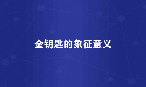 金钥匙的象征意义