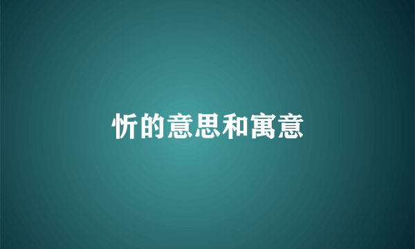 忻的意思和寓意