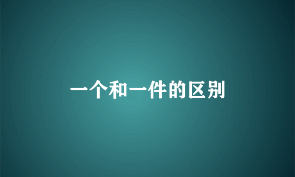 一个和一件的区别