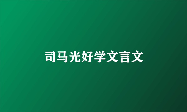 司马光好学文言文