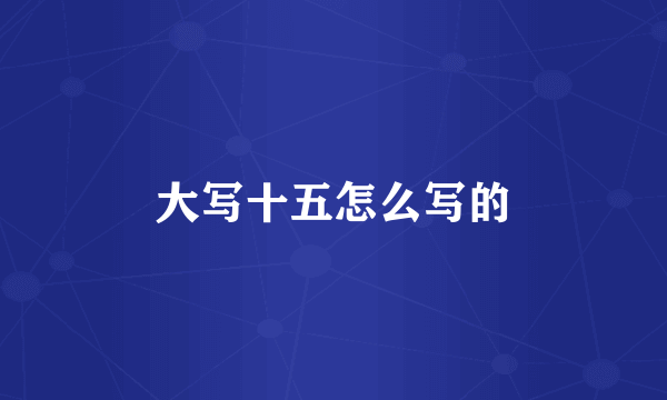 大写十五怎么写的
