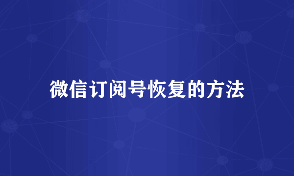 微信订阅号恢复的方法
