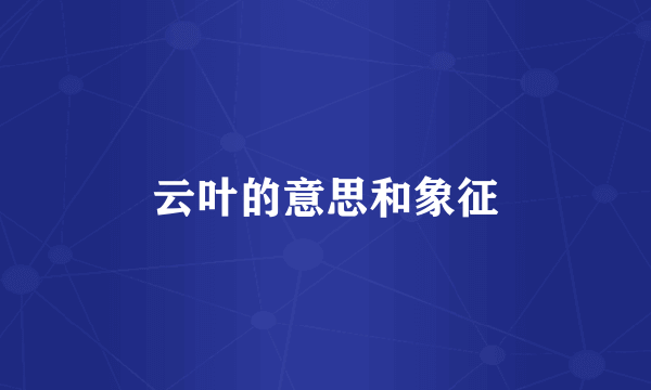 云叶的意思和象征