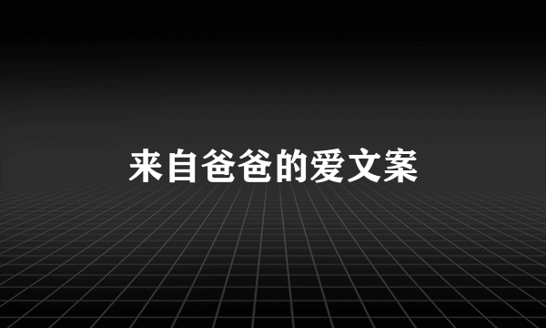 来自爸爸的爱文案