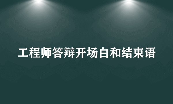工程师答辩开场白和结束语