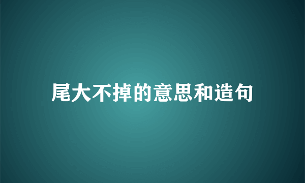 尾大不掉的意思和造句
