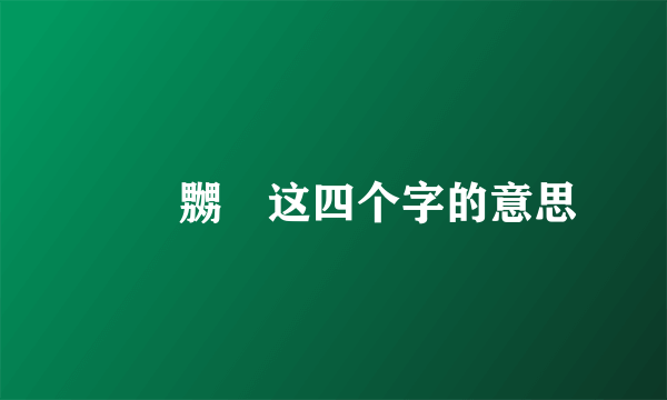 娚奻嬲嫐这四个字的意思