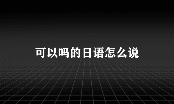 可以吗的日语怎么说