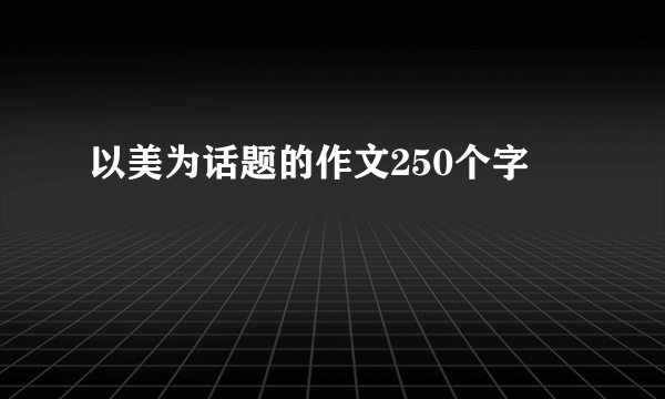 以美为话题的作文250个字