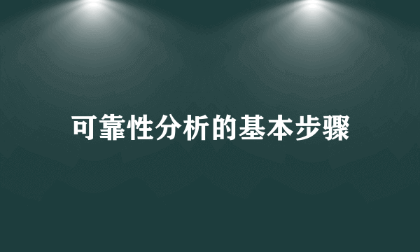 可靠性分析的基本步骤