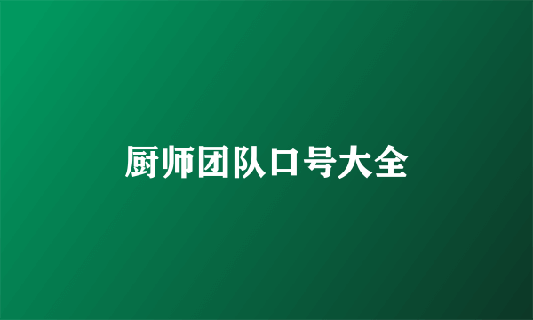 厨师团队口号大全