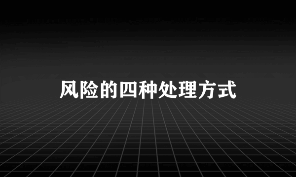 风险的四种处理方式