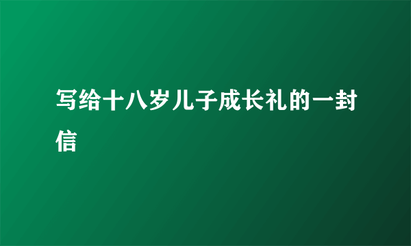 写给十八岁儿子成长礼的一封信