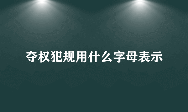 夺权犯规用什么字母表示