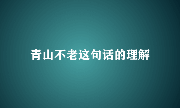 青山不老这句话的理解