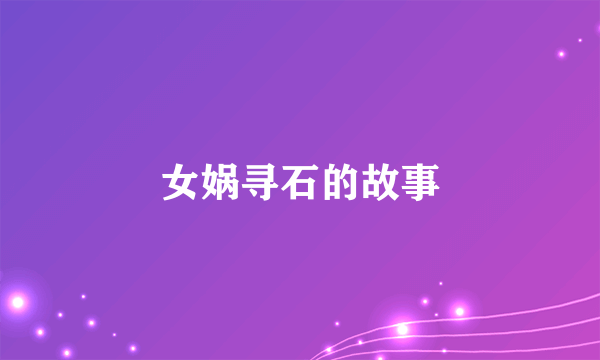 女娲寻石的故事