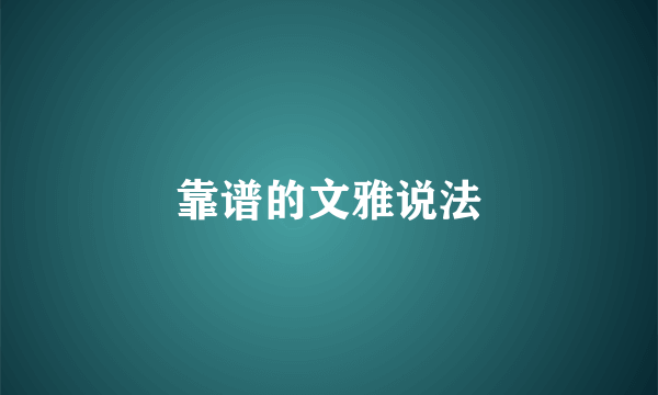 靠谱的文雅说法
