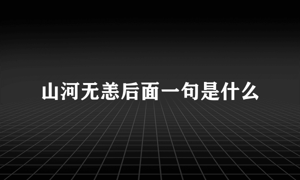 山河无恙后面一句是什么
